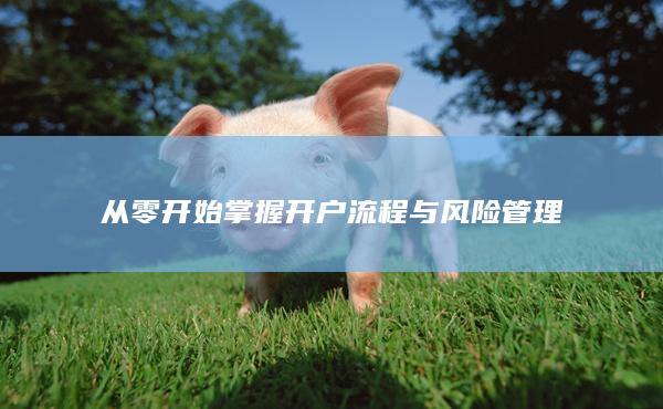 从零开始掌握开户流程与风险管理