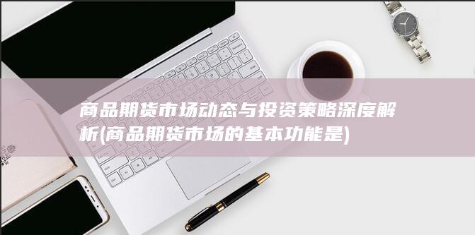 商品期货市场的基本功能是