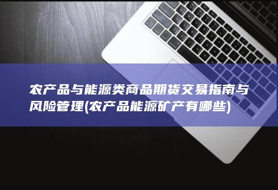 农产品与能源类商品期货交易指南与风险管理