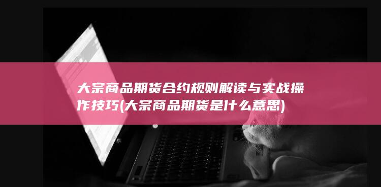 大宗商品期货是什么意思