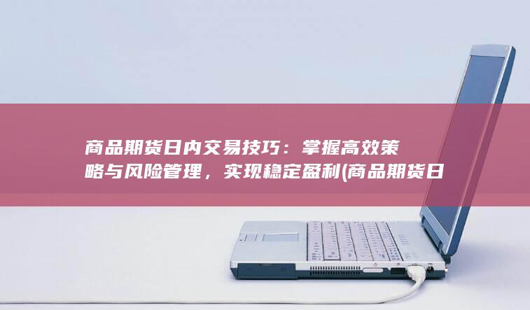 掌握高效策略与风险管理