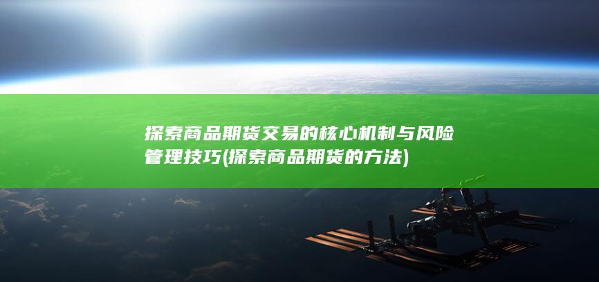 探索商品期货的方法