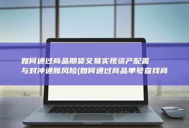 如何通过商品单号查找商品