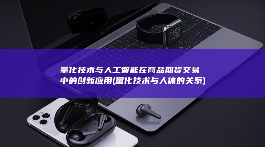 量化技术与人体的关系