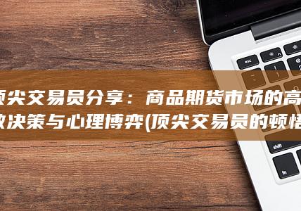 商品期货市场的高效决策与心理博弈