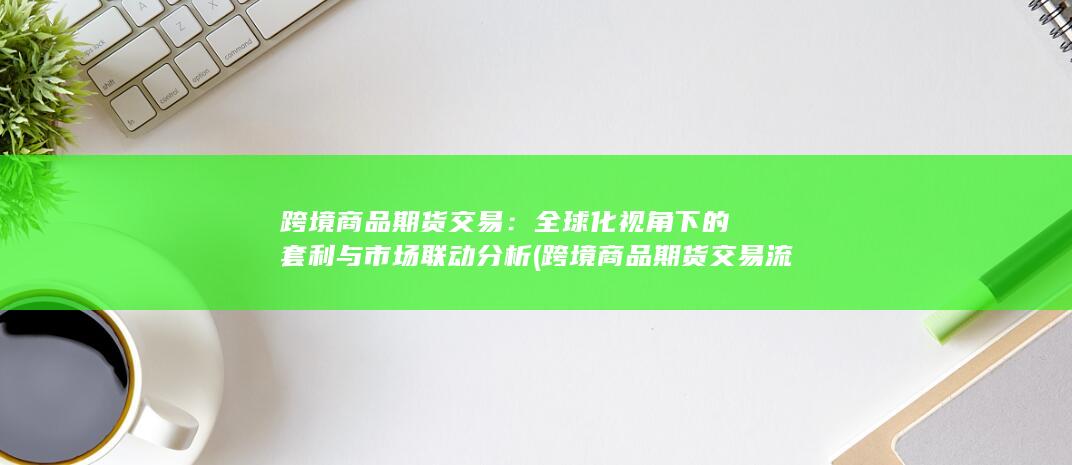 跨境商品期货交易流程