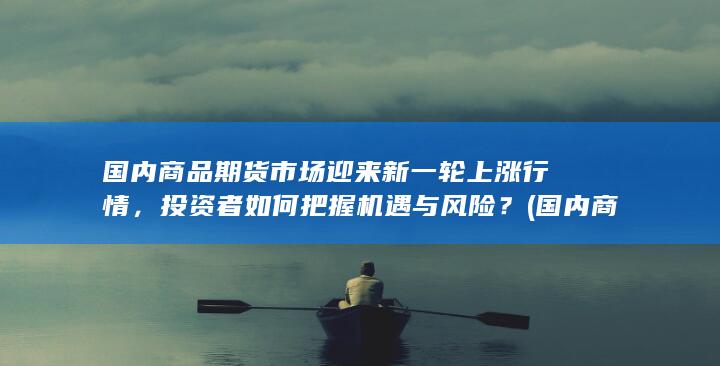 国内商品期货交易时间