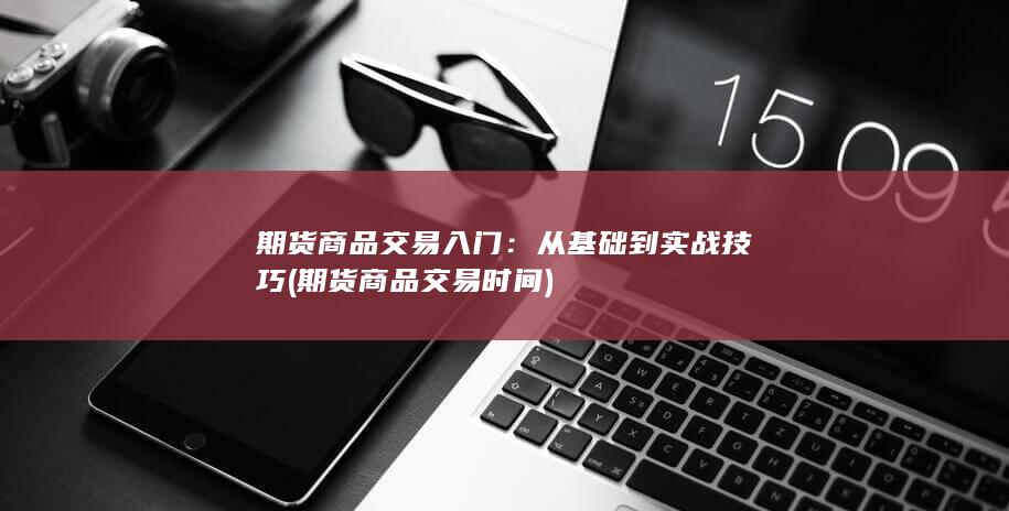 期货商品交易入门