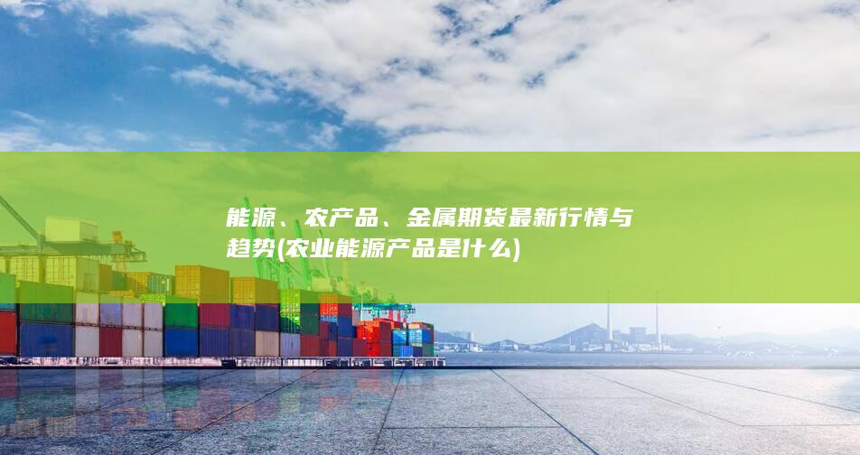 能源