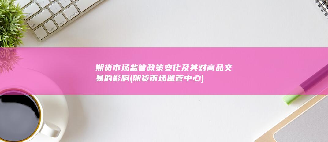 期货市场监管中心