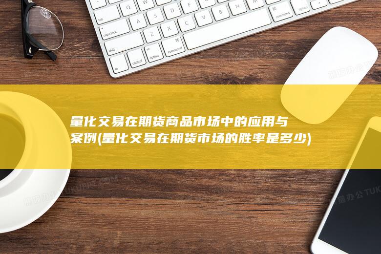 量化交易在期货市场的胜率是多少