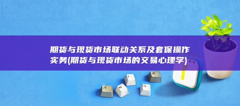 期货与现货市场联动关系及套保操作实务
