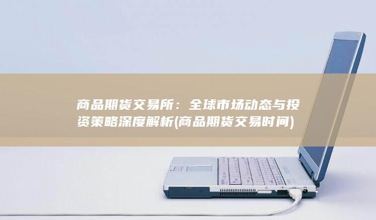 商品期货交易时间