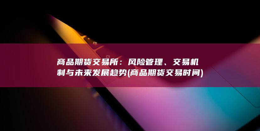 商品期货交易时间