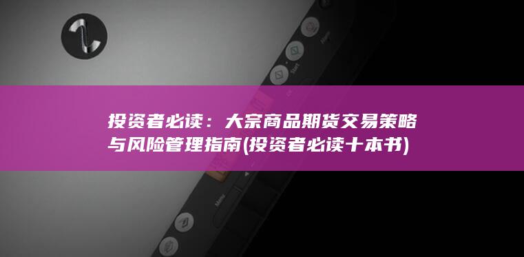 投资者必读