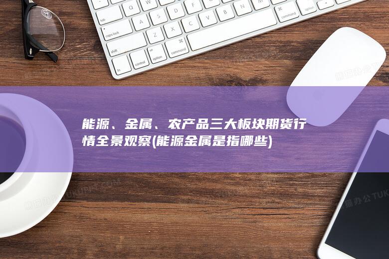 农产品三大板块期货行情全景观察