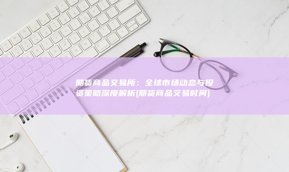 期货商品交易时间