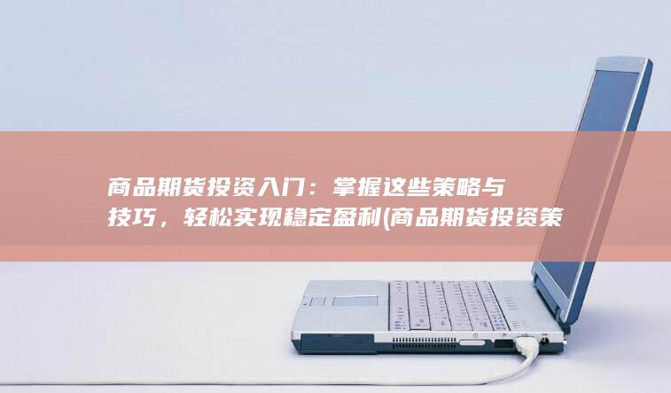掌握这些策略与技巧