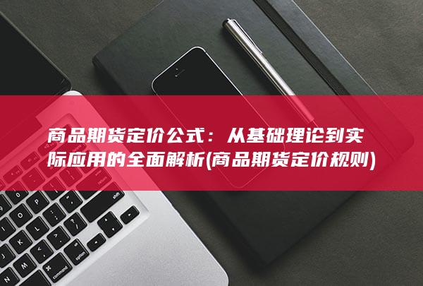 商品期货定价公式