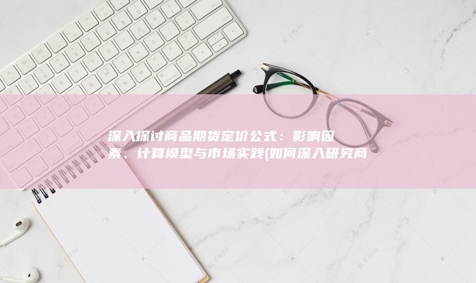 如何深入研究商品知识