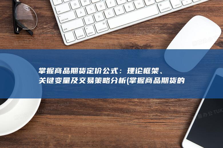 理论框架