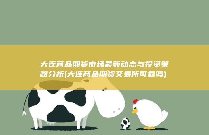 大连商品期货市场最新动态与投资策略分析