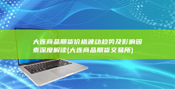 大连商品期货交易所