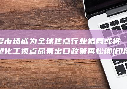 尿素出口政策再松绑