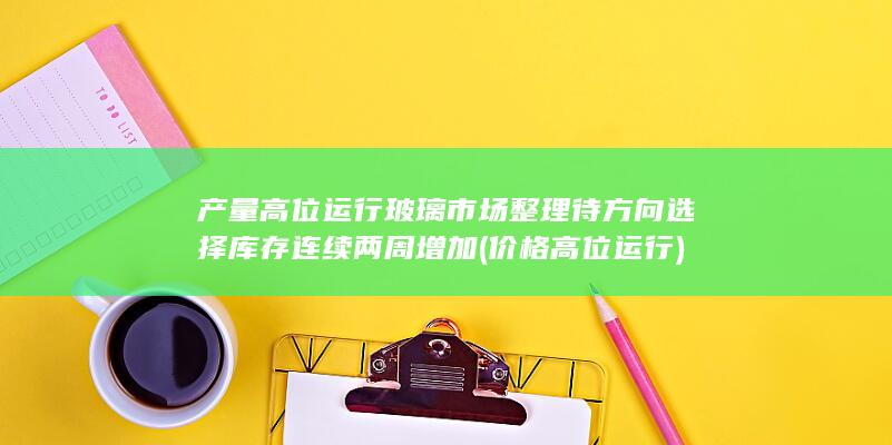 玻璃市场整理待方向选择