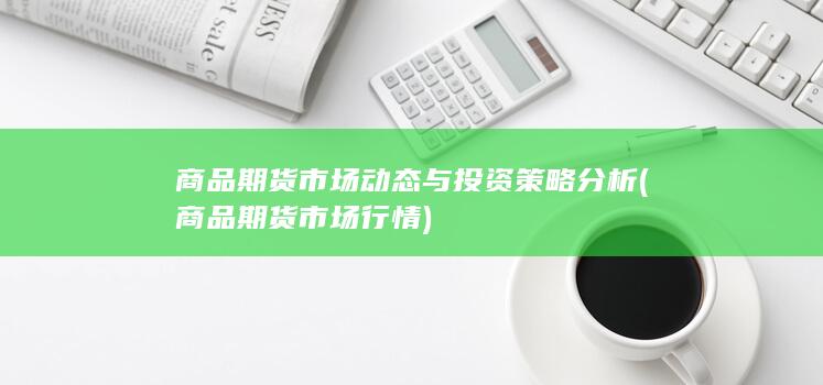 商品期货市场行情