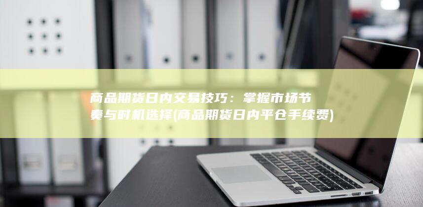 商品期货日内交易技巧