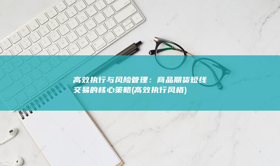 高效执行与风险管理