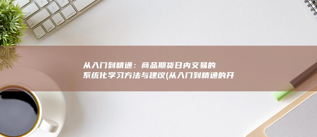 从入门到精通