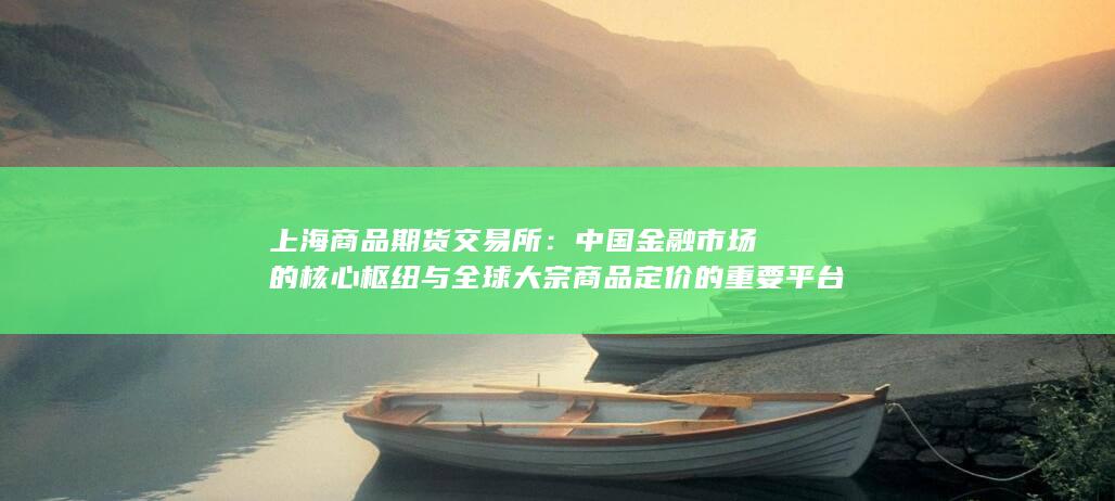上海商品期货交易所