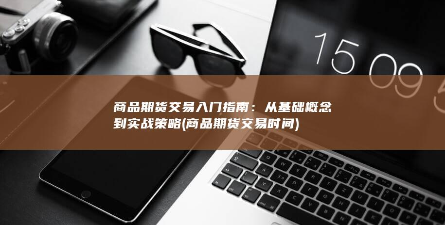 商品期货交易时间