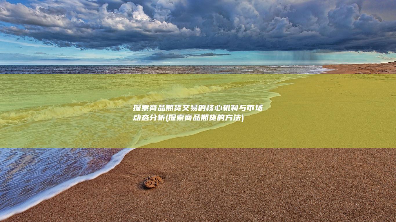 探索商品期货的方法