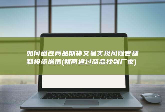 如何通过商品期货交易实现风险管理和投资增值