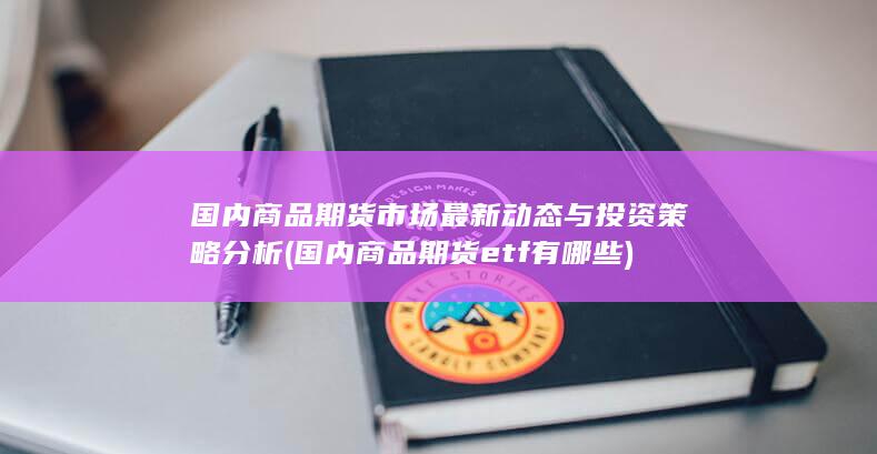 国内商品期货etf有哪些