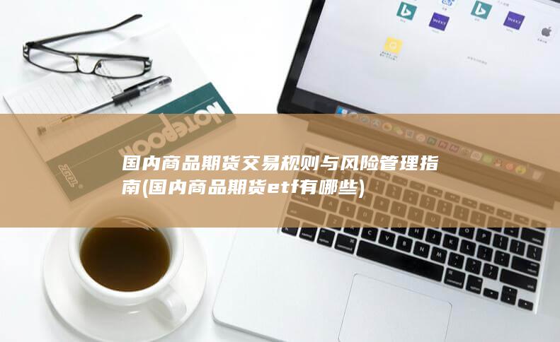 国内商品期货etf有哪些