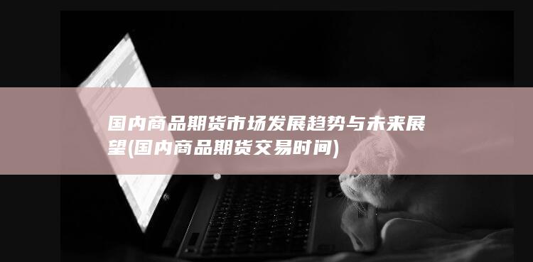 国内商品期货交易时间