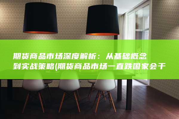 期货商品市场深度解析