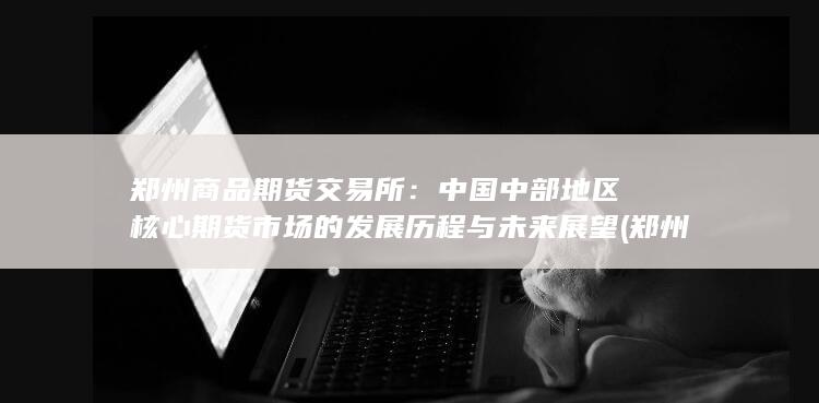 郑州商品期货官网
