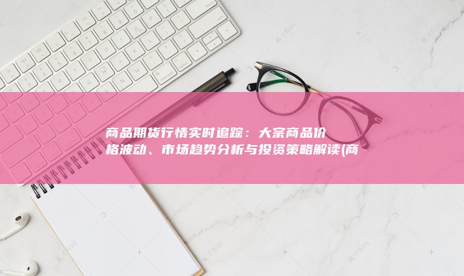 市场趋势分析与投资策略解读