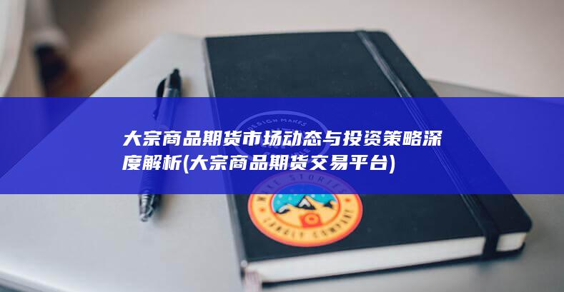 大宗商品期货交易平台