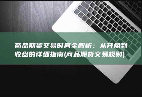 商品期货交易规则