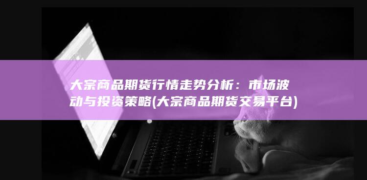 大宗商品期货行情走势分析