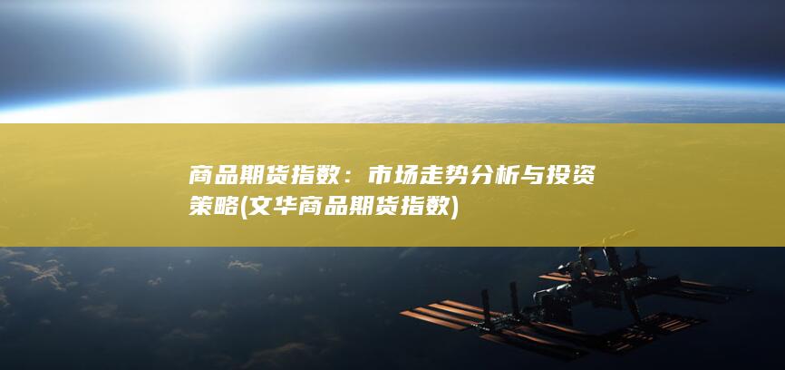 商品期货指数