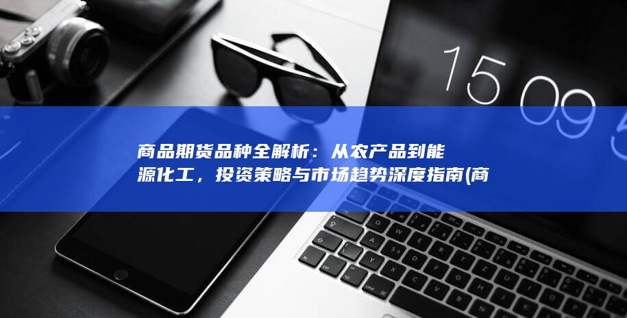 投资策略与市场趋势深度指南