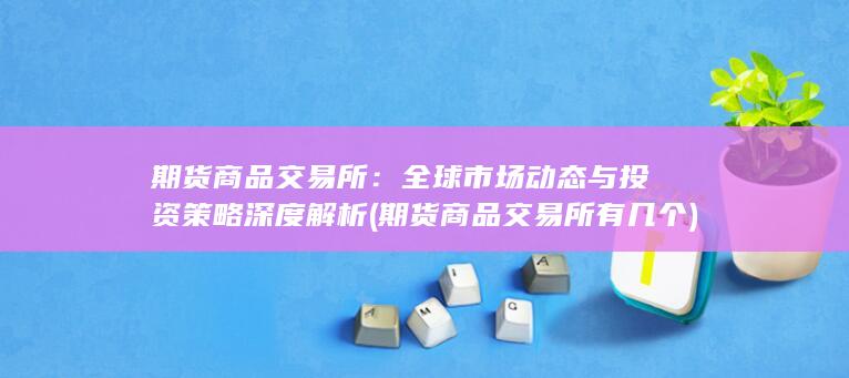 全球市场动态与投资策略深度解析