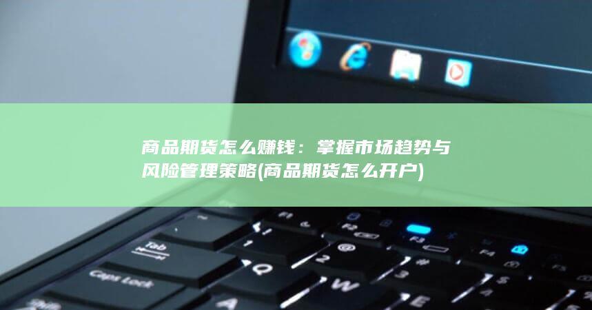 商品期货怎么开户
